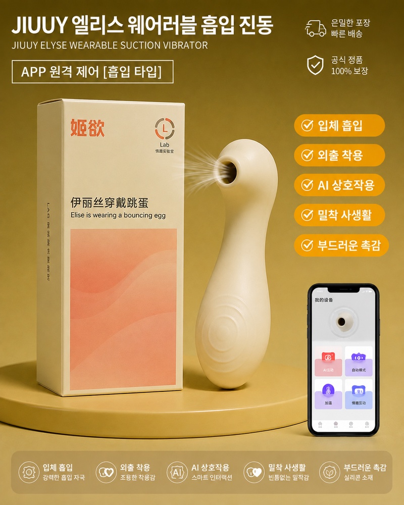 JIUUY 엘리스 웨어러블 흡입 진동