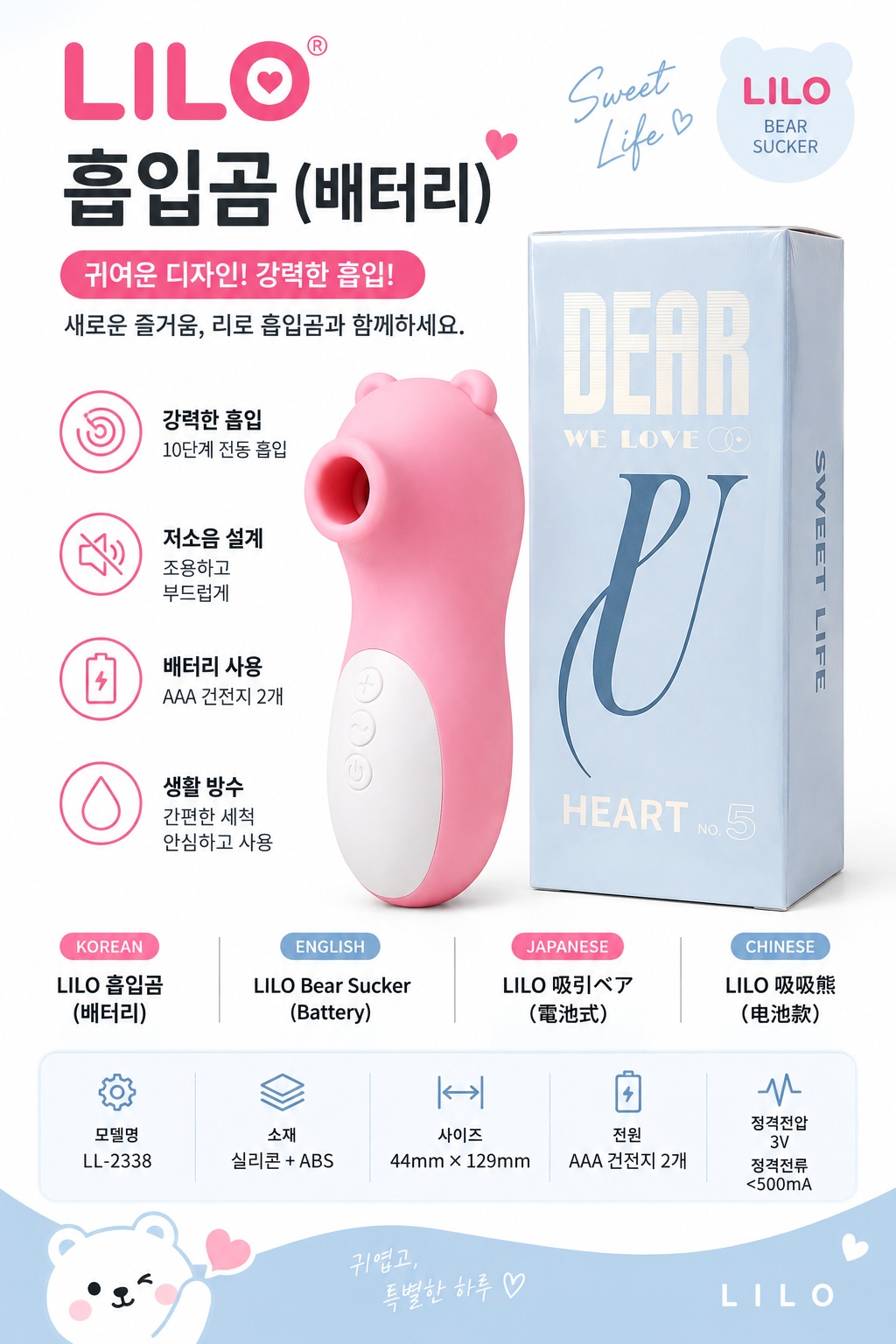 LILO 흡입곰 (배터리)