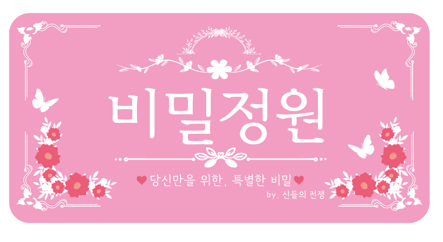 비밀정원 — 당신만을 위한 특별한 비밀, by 신들의전쟁